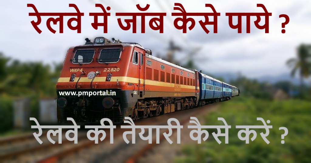 railway-ki-taiyari-kaise-kare